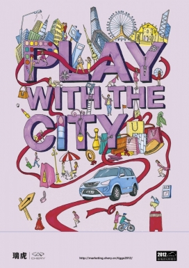 玩城市-奇瑞汽车平面广告